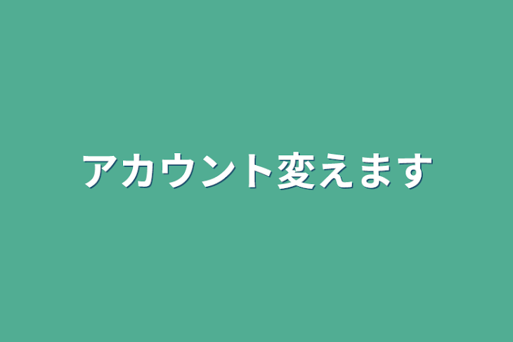 「アカウント変えます」のメインビジュアル