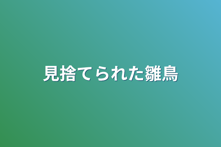 「見捨てられた雛鳥」のメインビジュアル