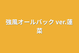 強風オールバック ver.蓮菜