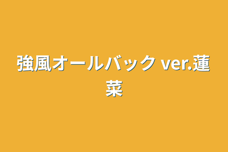 「強風オールバック ver.蓮菜」のメインビジュアル