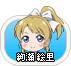 絢瀬絵里