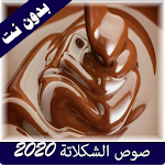 Cover Image of ダウンロード طريقة عمل صوص الشوكولاتة بدون نت 1.0 APK