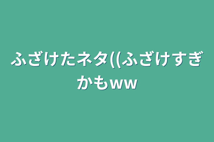 「ネタ部屋〜((ふざけすぎかもww」のメインビジュアル