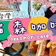 猫森咖啡nekomoricafe