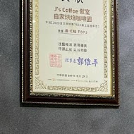 J’s Coffee 僦室 自家烘焙咖啡園