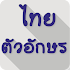 Thai Fonts for FlipFont 1.6