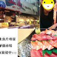 王匠黑鮪魚生魚片&日本料理《華僑市228攤》