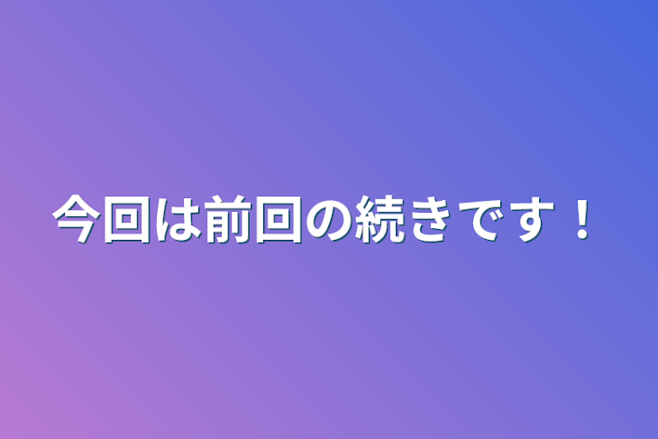 「今回は前回の続きです！」のメインビジュアル