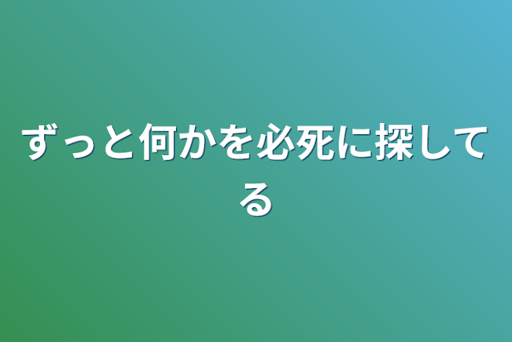 「ずっと何かを必死に探してる」のメインビジュアル