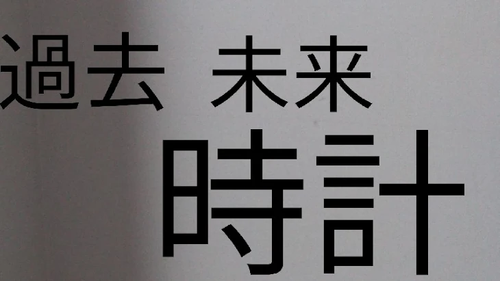 「過去,未来時計①｢時計｣」のメインビジュアル