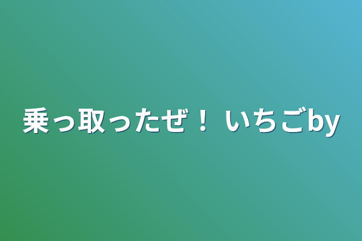 「乗っ取ったぜ！ いちごby」のメインビジュアル