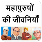 Cover Image of ดาวน์โหลด महापुरुषों की सचित्र जीवनियाँ | Mahapurush Jivniya 1.4 APK