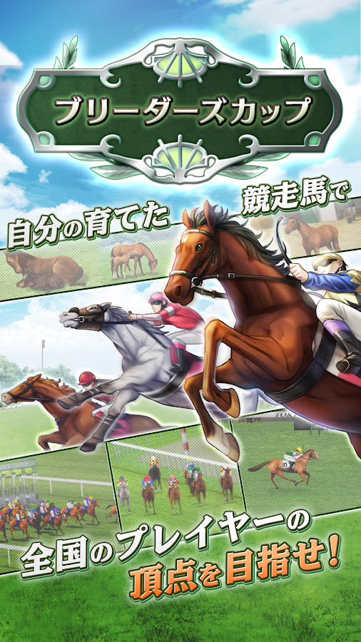 No.1競馬ゲームがスマホに「ダービースタリオンマスターズ」が配信開始