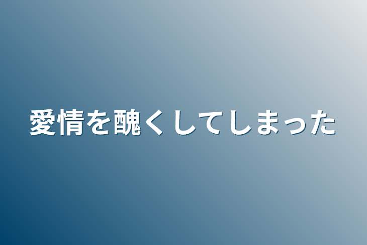 「愛情を醜くしてしまった」のメインビジュアル