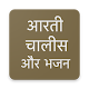 Download आरती भजन और चालीसा For PC Windows and Mac 1.0