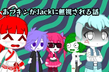 あづキンがJackに無視される話