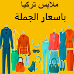 Cover Image of Herunterladen ملابس تركية بالجملة اون لاين Turkish clothes 4.2.2 APK