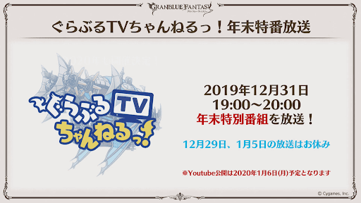 ぐらぶるTVちゃんねる年末特番