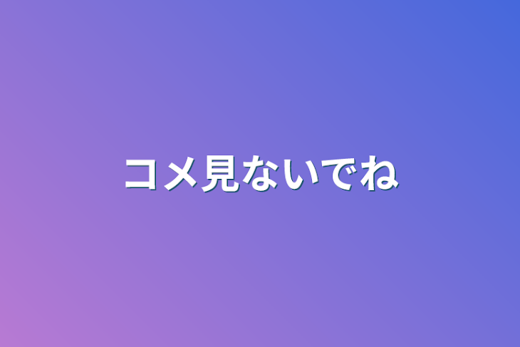 「コメ見ないでね」のメインビジュアル