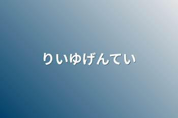 「りいゆ限定」のメインビジュアル