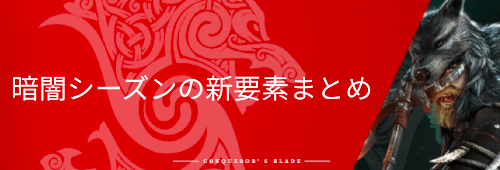 暗闇シーズンの新要素まとめ