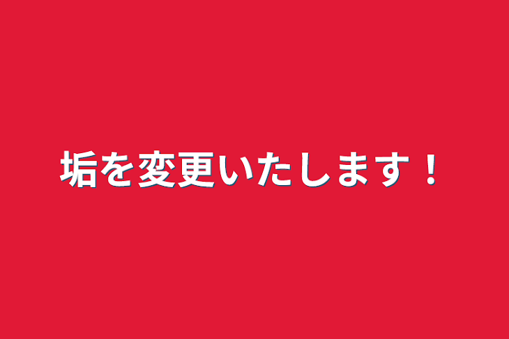 「垢を変更いたします！」のメインビジュアル