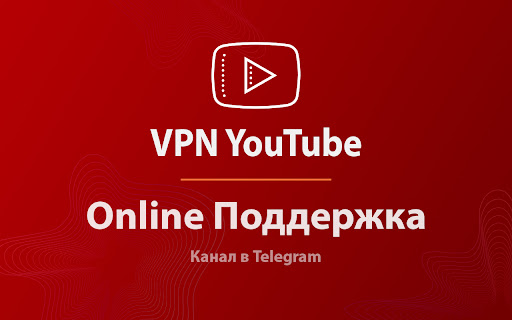 ВПН для YouTube без ограничений в России. Ускорить ютуб на ПК Preview 4