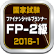 ファイナンシャルプランナー２級・ＦＰ２、２０１６年１月