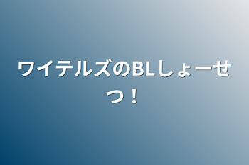 「らだきんのBL小説集！」のメインビジュアル