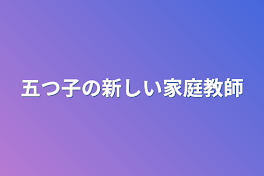 五つ子の新しい家庭教師