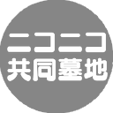 ニコニコ共同墓地