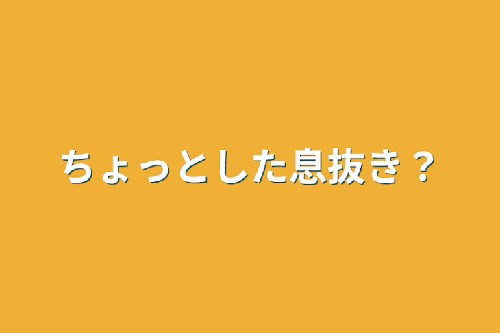 「ちょっとした息抜き？」のメインビジュアル