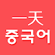 하루 중국어 - 중국어 단어장 Install on Windows