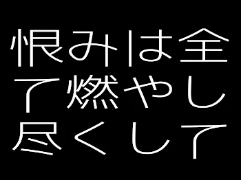 恨みは全て燃やし尽くして