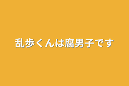 乱歩くんは腐男子です