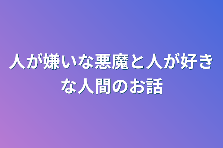 「人が嫌いな悪魔と人が好きな人間のお話」のメインビジュアル