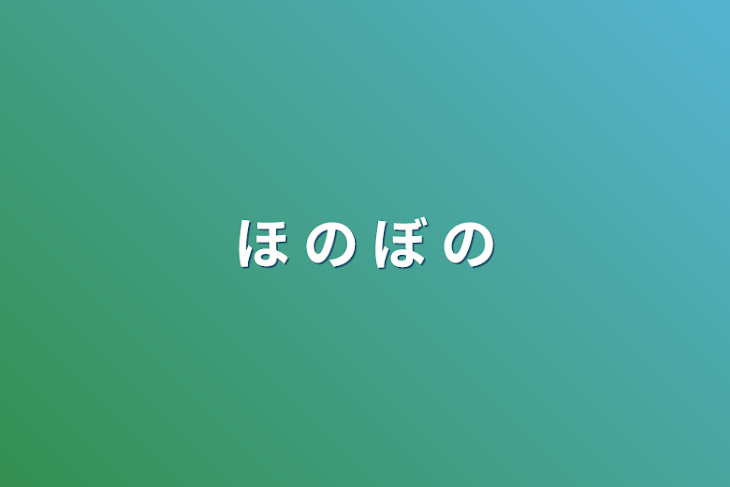 「ほ の ぼ の」のメインビジュアル