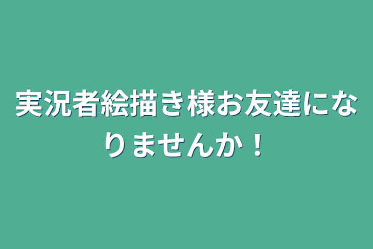 「実況者絵描き様お友達になりませんか！」のメインビジュアル