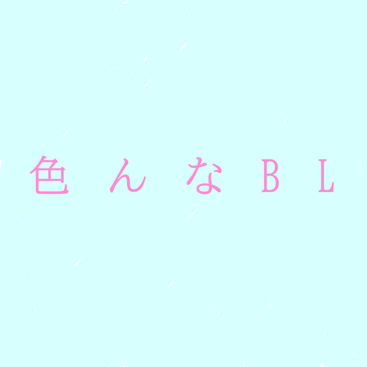 「色んなBL」のメインビジュアル