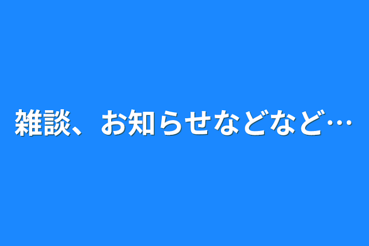 「雑談、お知らせなどなど…」のメインビジュアル