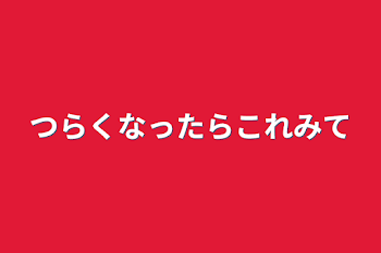 つらくなったらこれみて