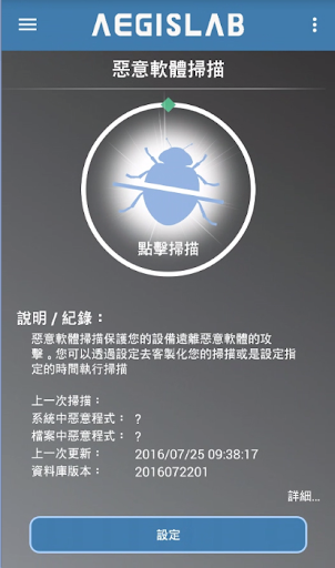 (遠傳版) AegisLab 行動安全防毒 v4.3.0 screenshots 2