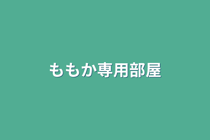 「ももか専用部屋」のメインビジュアル