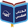 مركز دراسات الكتاب المقدس icon