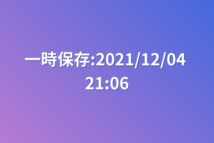 「一時保存:2021/12/04 21:06」のメインビジュアル