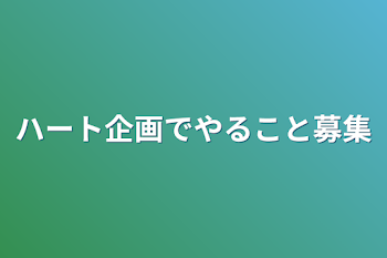 ハート企画でやること募集