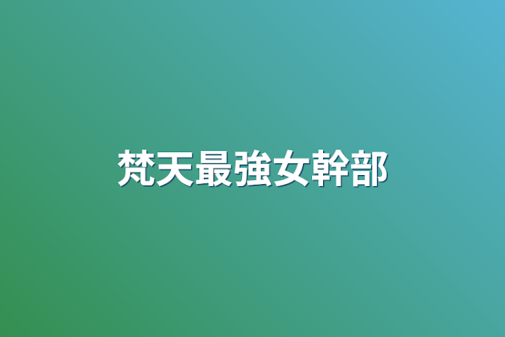 「梵天最強女幹部」のメインビジュアル