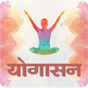 Yogasan in Hindi 1.0.0 Icon