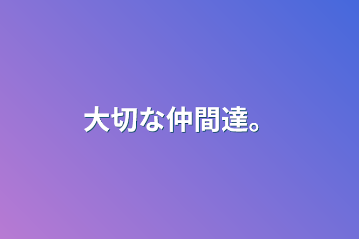 「大切な仲間達。」のメインビジュアル