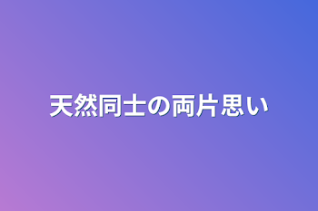 「天然同士の両片思い」のメインビジュアル